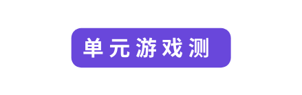 单元游戏测