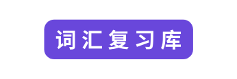 词汇复习库