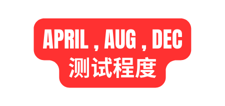 APRIL AUG DEC 测试程度